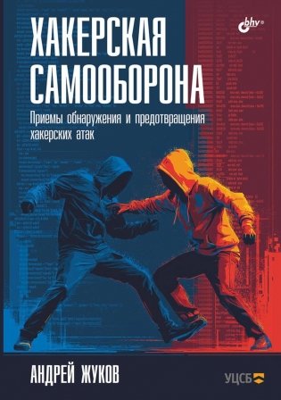  Хакерская самооборона. Приемы обнаружения и предотвращения хакерских атак фото книги