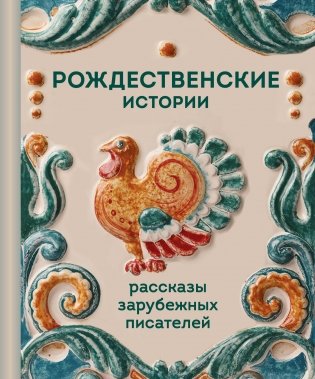 Рождественские истории. Рассказы зарубежных писателей фото книги