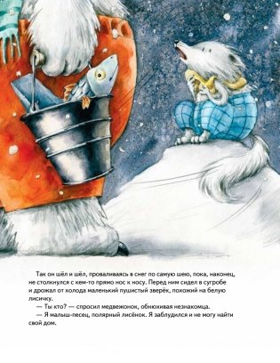 Чудо в Новый год. Как Белый Мишка нашёл друзей фото книги 6