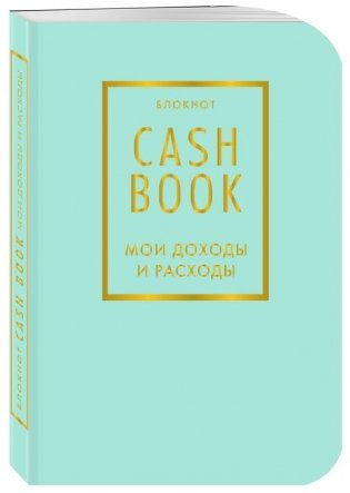 CashBook. Мои доходы и расходы фото книги