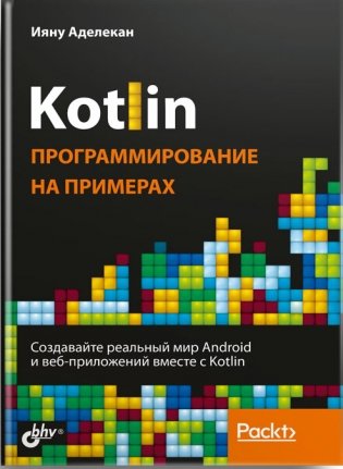 Kotlin: программирование на примерах фото книги
