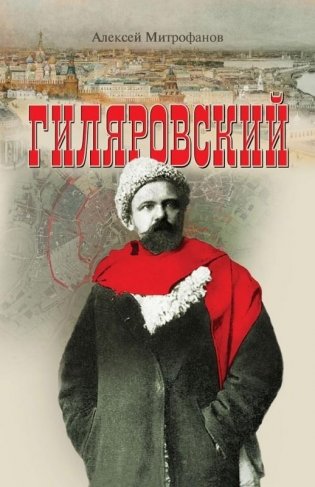 Гиляровский фото книги