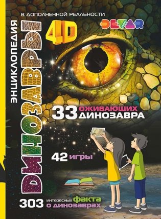 Динозавры. 4D Энциклопедия в дополненной реальности фото книги