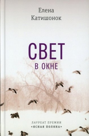 Свет в окне: роман фото книги