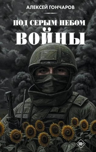Под серым небом войны фото книги