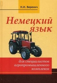 Немецкий язык для специалистов агропромышленного комплекса. Учебное пособие. Гриф МО Республики Беларусь фото книги
