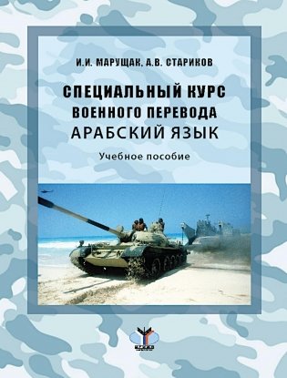 Специальный курс военного перевода. Арабский язык: Учебное пособие фото книги