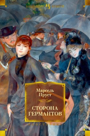Сторона Германтов. Книга 3 фото книги