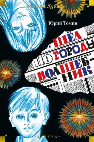 Шёл по городу волшебник фото книги
