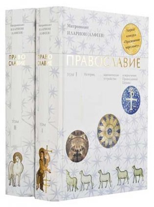 Православие. В 2-х томах (количество томов: 2) фото книги