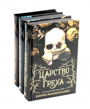 Царство Греха. Царство Проклятых. Царство Страха. Трилогия (комплект из 3-х книг) фото книги