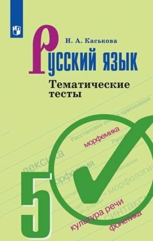 Русский язык. 5 класс. Тематические тесты (новая обложка) фото книги