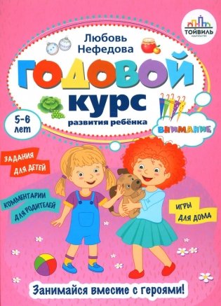 Годовой курс развития внимания у ребенка. 5-6 лет фото книги