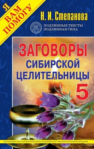 Заговоры сибирской целительницы - 5 фото книги