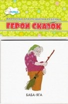 Герои сказок. Учебные карточки фото книги