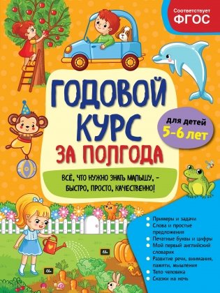 Годовой курс за полгода: для детей 5-6 лет фото книги