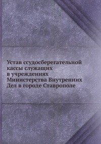 Устав ссудосберегательной кассы служащих в учреждениях Министерства Внутренних Дел в городе Ставрополе фото книги