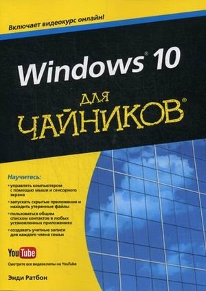 Windows 10 для "чайников". Руководство фото книги
