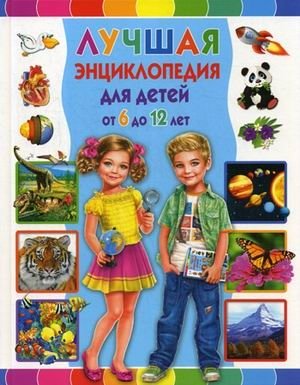 Лучшая энциклопедия для детей от 6 до 12 лет фото книги