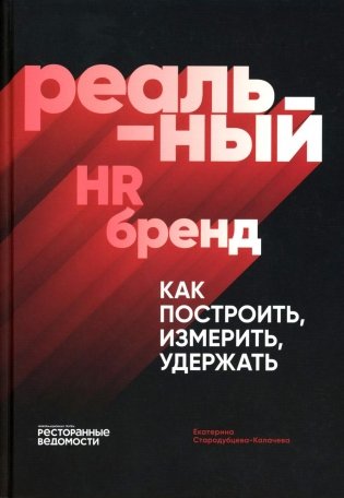Реальный HR-бренд. Как построить, измерить, удержать фото книги
