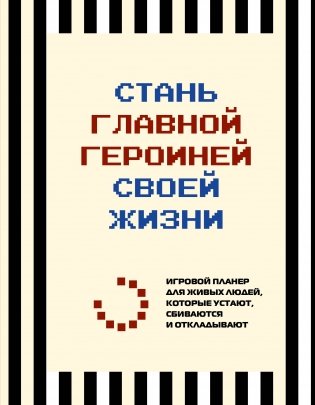Стань главной героиней своей жизни. Игровой планер для живых людей, которые устают, сбиваются и откладывают фото книги