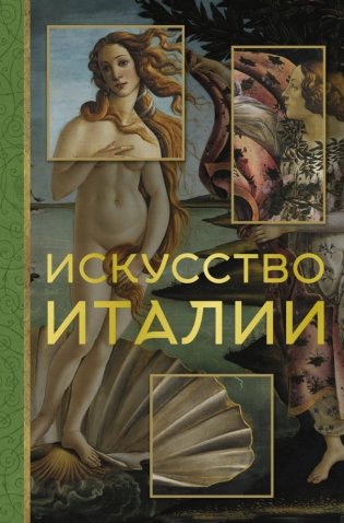 Искусство Италии фото книги