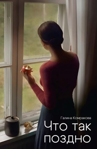 Что так поздно? фото книги
