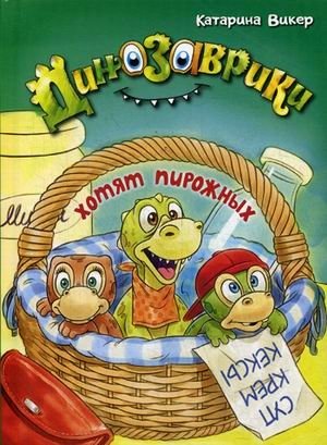Динозаврики хотят пирожных фото книги