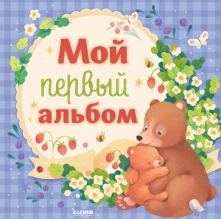 Мой первый альбом (для мальчика) фото книги