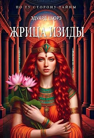 Жрица Изиды фото книги
