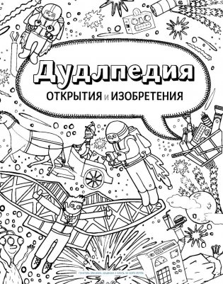 Дудлпедия. Открытия и изобретения фото книги 4