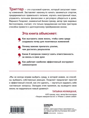 Триггеры. Как запустить позитивные изменения в жизни фото книги 17