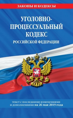 Уголовно-процессуальный кодекс Российской Федерации. Текст с последними изменениями и дополнениями на 26 мая 2019 года фото книги