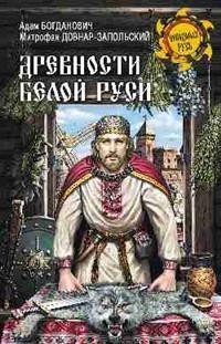 Древности Белой Руси фото книги