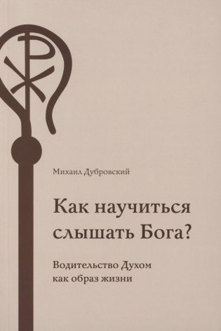 Как научиться слышать Бога? фото книги