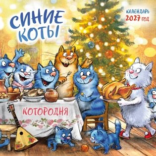 Синие коты. КОТОродня. Календарь настенный на 2027 год (300х300 мм) фото книги
