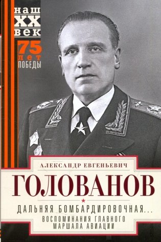 Дальняя бомбардировочная... Воспоминания Главного маршала авиации. 1941-1945 фото книги