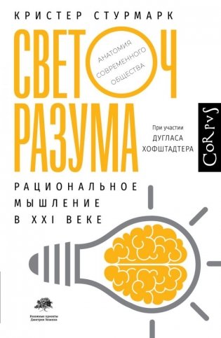 Светоч разума фото книги