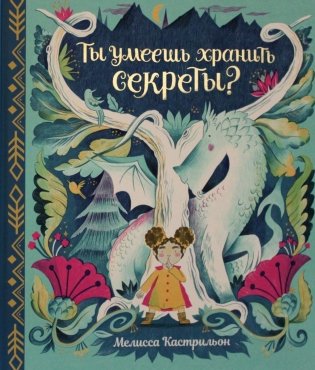Ты умеешь хранить секреты? фото книги