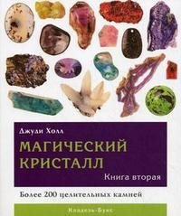 Магический кристалл. Более 200 целительных камней. Книга 2 фото книги