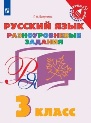 Русский язык. 3 класс. Разноуровневые задания фото книги