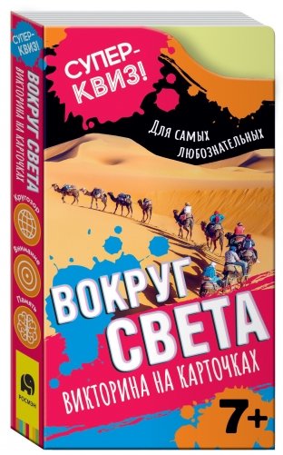 Вокруг света. Викторина на карточках фото книги