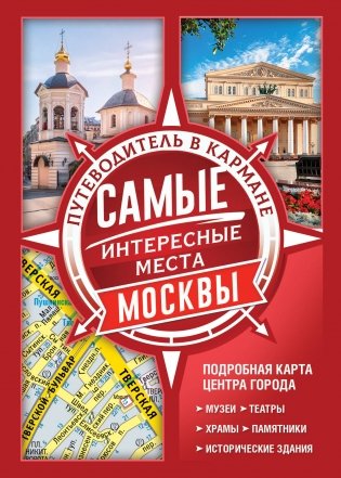 Самые интересные места Москвы фото книги
