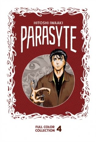 Parasyte Full Color Collection 4 фото книги