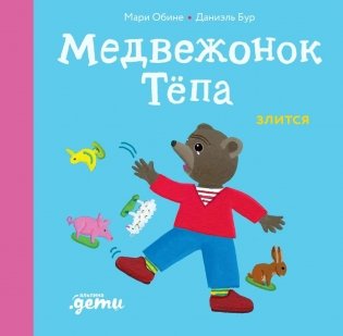 Медвежонок Тепа злится фото книги