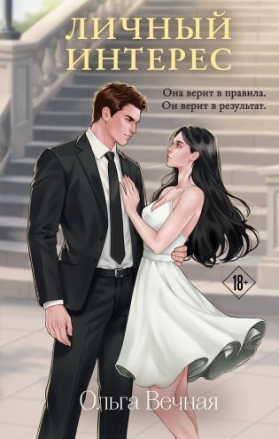 Личный интерес фото книги