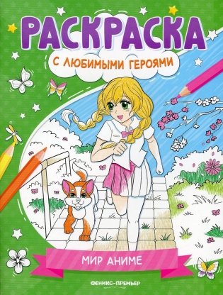 Мир аниме: книжка-раскраска фото книги