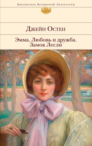 Эмма. Любовь и дружба. Замок Лесли фото книги