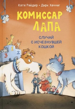 Комиссар Лапа. Случай с исчезнувшей кошкой фото книги