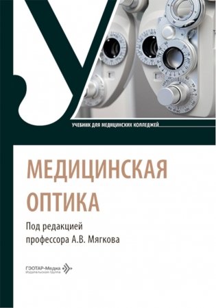 Медицинская оптика: Учебник фото книги